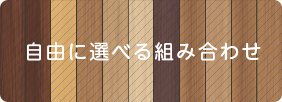 自由に選べる組み合わせ
